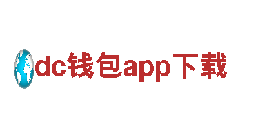 智能家电企业-dc钱包app下载，智慧科技生活的引领者